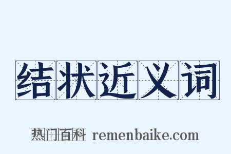 结状近义词是什么意思的图片